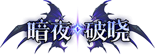 暗夜破晓官网