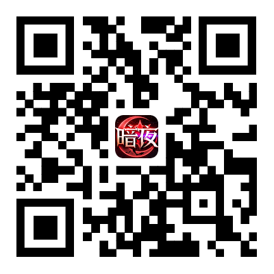 暗夜破晓官方客服微信